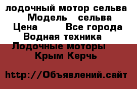 лодочный мотор сельва 30  › Модель ­ сельва 30 › Цена ­ 70 - Все города Водная техника » Лодочные моторы   . Крым,Керчь